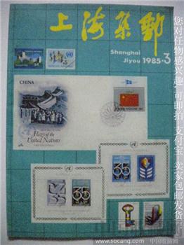中国集邮热的一些变化-张包子俊85年版《上海集邮》第3期-收藏网