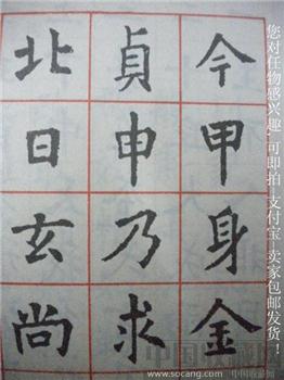 毛笔字（小楷字帖）何慧君编《写字》-收藏网