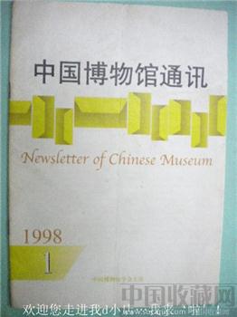 黄定平 博物馆精品的思考98苏东海编《中国博物馆通讯》1-收藏网