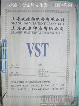 上海威德纺织品有限公司、上海威迪印染有限公司《VST》印刷品-收藏网