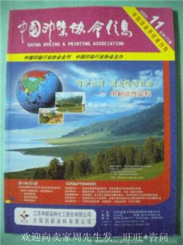 09年版《中国印染协会信息纺织印染》11现货 包快-收藏网
