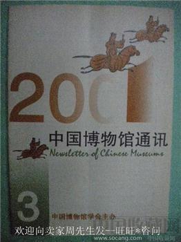 分类总目录（82--01）01苏东海编《中国博物馆通讯》3-收藏网
