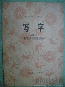 毛笔字（颜体字帖）何慧君编《写字》-收藏网