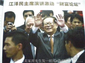 江泽民主席演讲激动财富论坛01年版《中国化工市场商情》58-收藏网