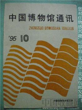 95《中国博物馆通讯》10王晓静 中国古代邮驿史-收藏网