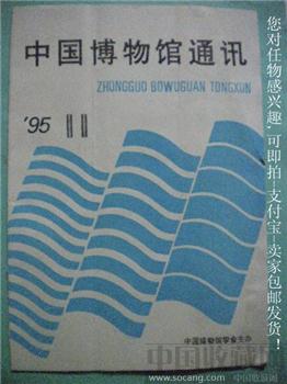 95年版苏东海编《中国博物馆通讯》第11期-收藏网