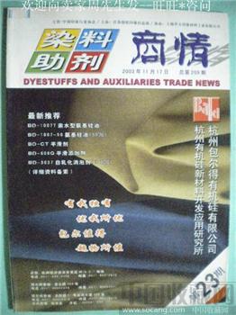 王维03年版《染料助剂商情》23-收藏网