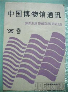 95年版《中国博物馆通讯》第9期-收藏网