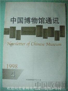 钱专 重视文革时期文物的收藏98苏东海编《中国博物馆通讯》4-收藏网