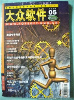 高祝生编2000《大众软件》5 现货 包快-收藏网