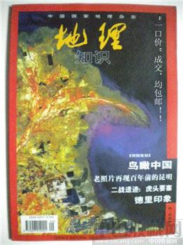 老照片再现百年前的昆明 高松凡编08年版《地理知识》-收藏网