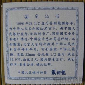 96年版二分之一盎5元司熊猫银币证书-收藏网