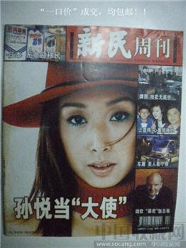 孙悦当“大使”彭正员编2000年版《新民周刊》4-收藏网