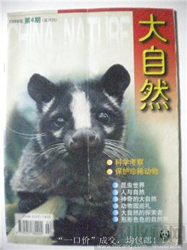 昆虫世界 99年版 王珏编《大自然》第4期 现货 包快-收藏网