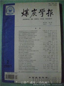 潘惠正编01《煤炭学报》2现货 包快-收藏网