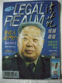 你的房地产受法律保护吗？江泽民题词96《法苑》6现货 包快-收藏网