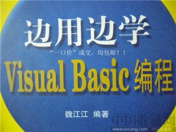 魏江江编《边用边学》Visual Basic编程 现货 包快-收藏网