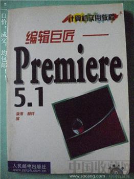 李涛编《编辑巨匠》Premiere5.1 现货 包快-收藏网