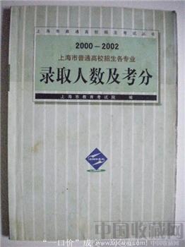 范嘉编《2000-2002上海市普通高校招生各专业》-收藏网