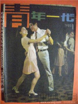 路，就在你脚下 古传仁编85年版《青年一代》1-收藏网