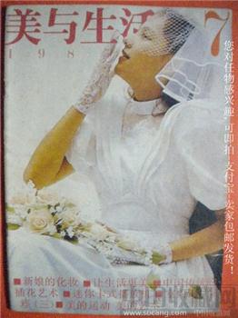 新娘的化妆 85年版《美与生活》7-收藏网