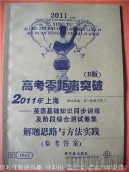 谢忠平编 11年版《高考零距离突破》英语-收藏网