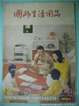 声音矫准器 吕元利编80年版试刊《国外生活用品》2-收藏网