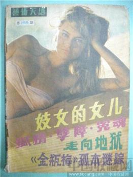 妓女的儿女 邵冠武编80年版试刊《艺术天地》165-收藏网