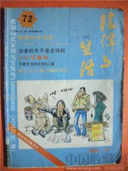 海南的洋浦梦 徐长编89年版《法律与生活》72-收藏网