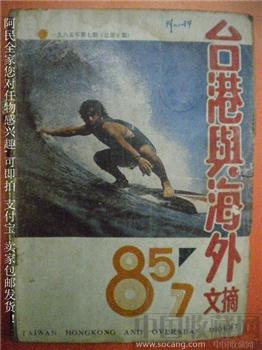 杨振宁该获第二次诺贝尔奖 邵冠武编85年版《港台也海外文摘》7-收藏网