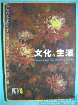 我国首次发行的纪念金币 79年版《文化与生活》4-收藏网