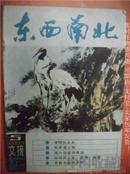 毛岸英之死 83年版《东西南北》5-收藏网