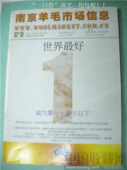 谢捷编09年版《南京羊毛市场信息》23现货 包快-收藏网
