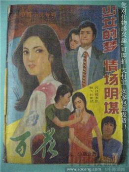 少女的梦 陈克振编88年版《百花》58、59-收藏网