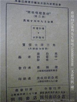民国版《开明唱歌教材》第二册编者：潘伯英 发行者：张锡琛-收藏网