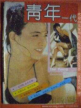 原色 张宝妮编93年版《青年一代》9-收藏网