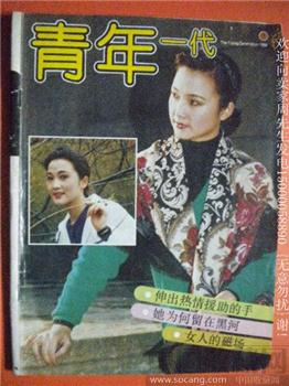 女人的磁场 张宝妮编94年版《青年一代》5-收藏网