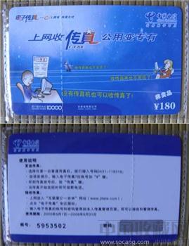 中国电信 上网收传真 公用变专有 非卖品180元全新未开封（有效期2006年截止）-收藏网
