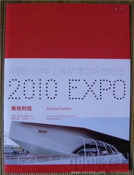 中国2010年世博会场馆纪念-奥地利馆-收藏网