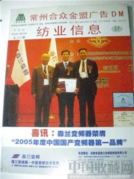 总监刘大同06年版《纺业信息》17 现货 包快-收藏网