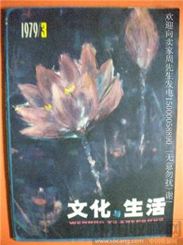 黄山--天然的画卷 79年版《文化与生活》3 现货 包快-收藏网