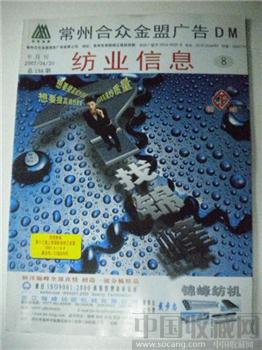 总监刘大同07年版《纺业信息》8 现货 包快-收藏网