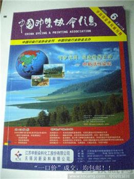 09年版《中国印染协会信息》6现货 包快-收藏网