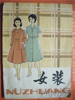 陈富美编80年版《女装》-收藏网