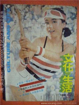 秦怡和她的爱子金捷 徐松编89年版《文化与生活》5-收藏网