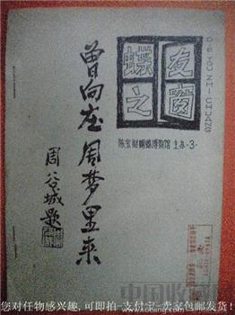 周谷城题《蝴友之窗》陈宝财蝴蝶博物馆主办3有方红图章-收藏网