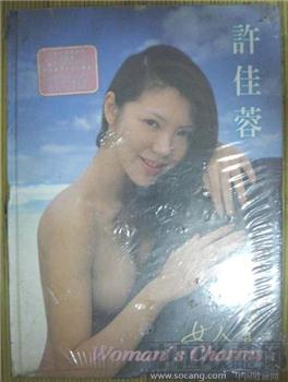 1999年《许佳蓉 女人香》写真集16开本未开封9.5品-收藏网