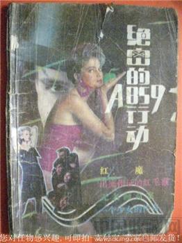 安铁钧编88年版《绝密的A859行动》-收藏网