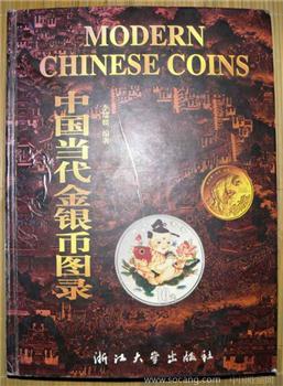 98年中国当代金银币图录彩色铜版纸16开本（书价188元），净重1.5公斤-收藏网