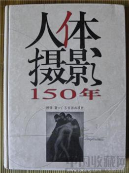 《人体摄影150年》16开精装本（书价288元），净重1.3公斤9品-收藏网
